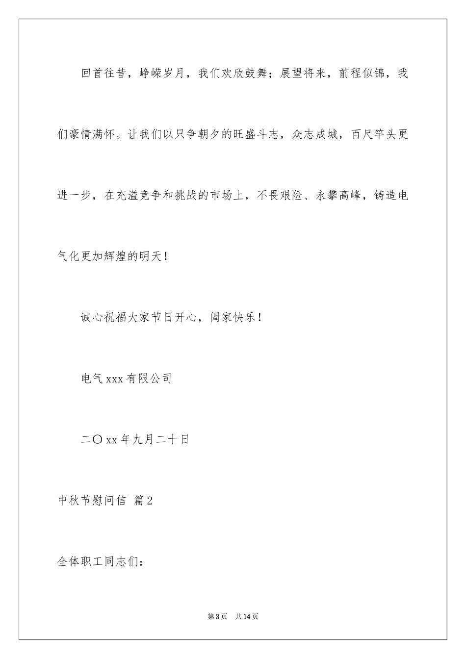 2024中秋节慰问信_194_第3页