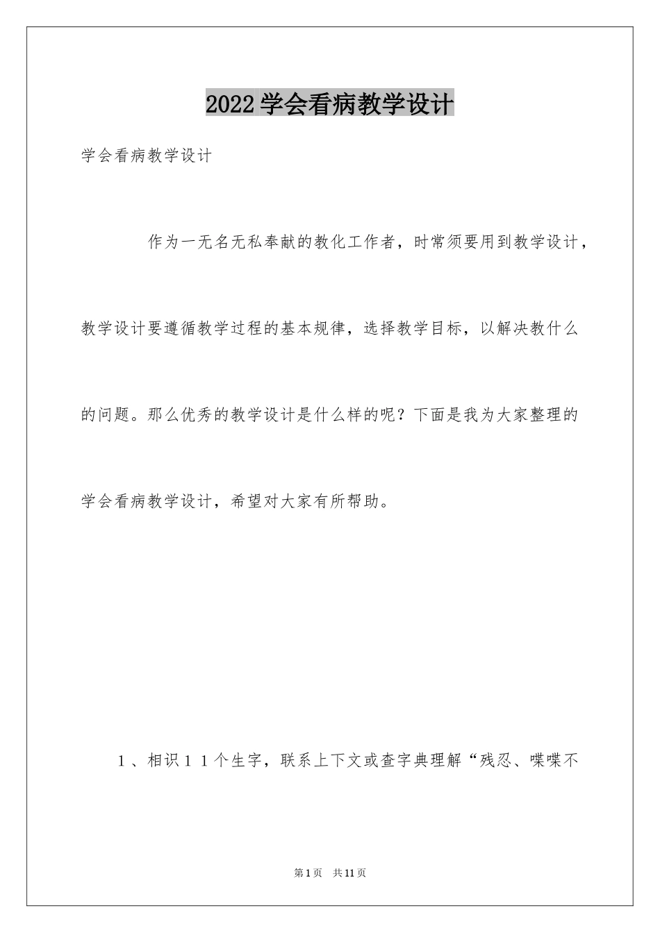 2024学会看病教学设计_2_第1页