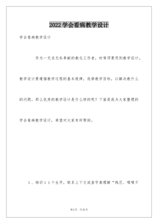 2024学会看病教学设计_2