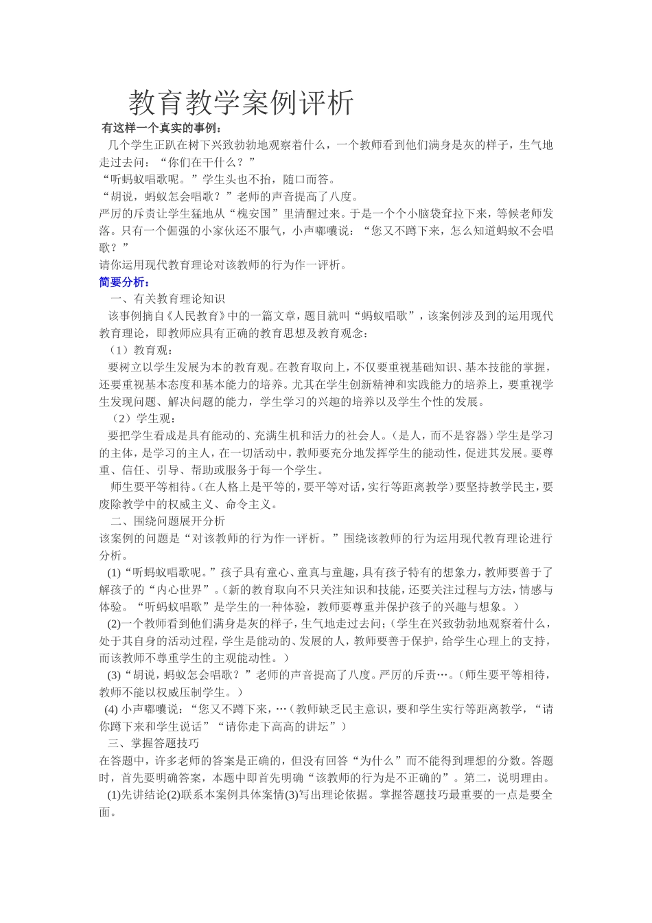 教育教学案例评析_第1页