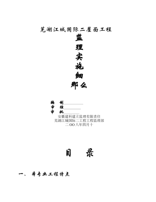 江城国际屋面工程监理细则