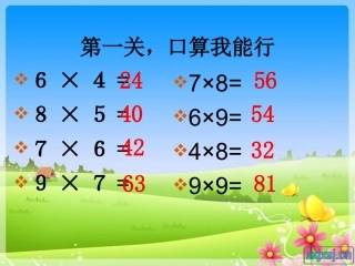 整十、整百数乘一位数的口算课件