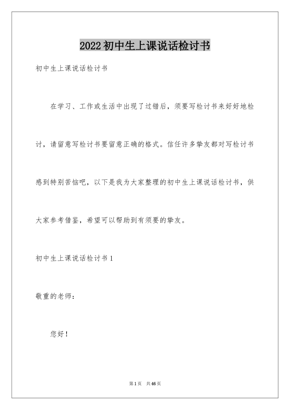 2024初中生上课说话检讨书_5_第1页