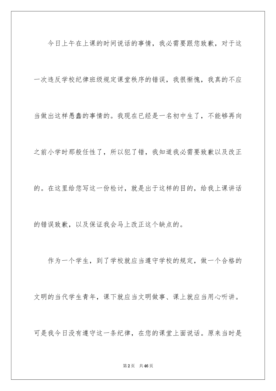 2024初中生上课说话检讨书_5_第2页