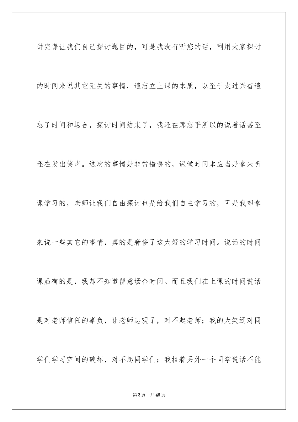 2024初中生上课说话检讨书_5_第3页