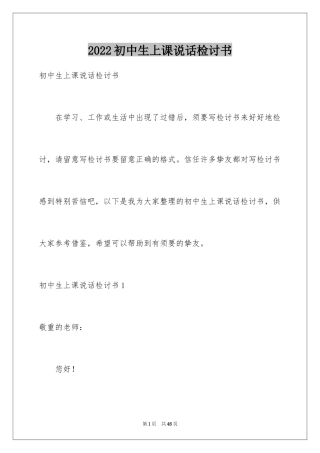 2024初中生上课说话检讨书_5