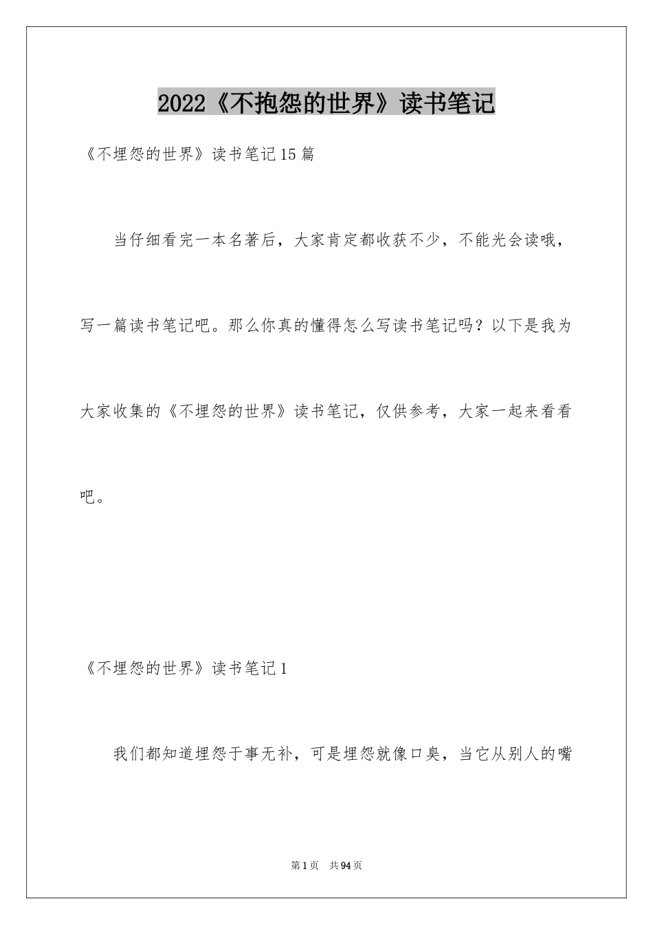 2024《不抱怨的世界》读书笔记_5_第1页