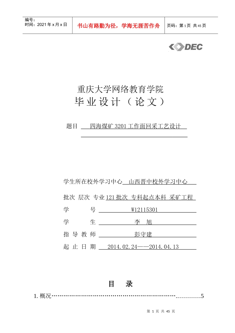 四海煤矿3201工作面回采工艺设计终稿_第1页