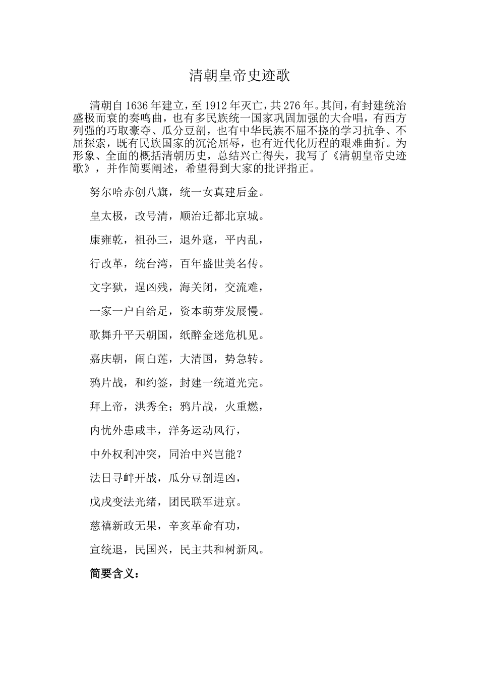 清朝皇帝史迹歌_第1页