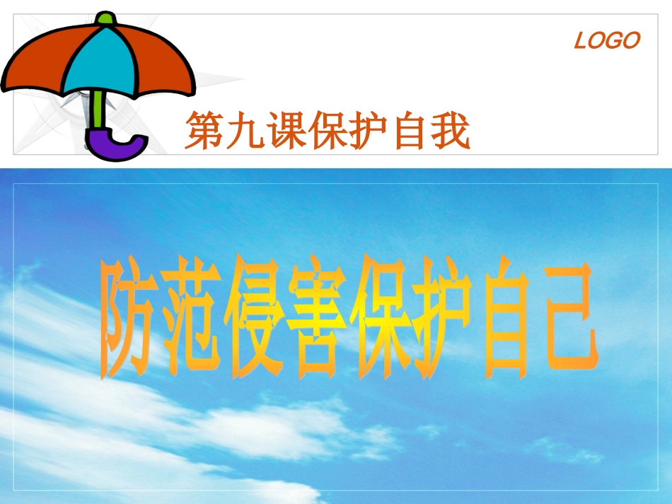 防范侵害保护自我_第1页