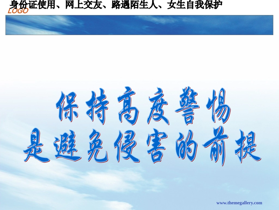 防范侵害保护自我_第2页