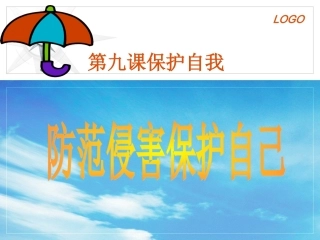 防范侵害保护自我