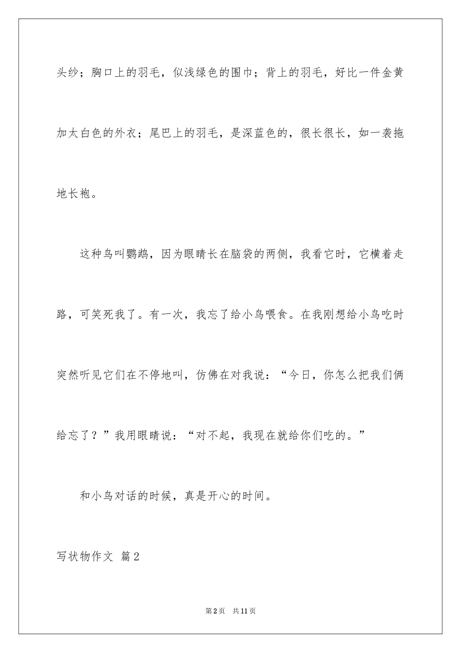 2024写状物作文_34_第2页