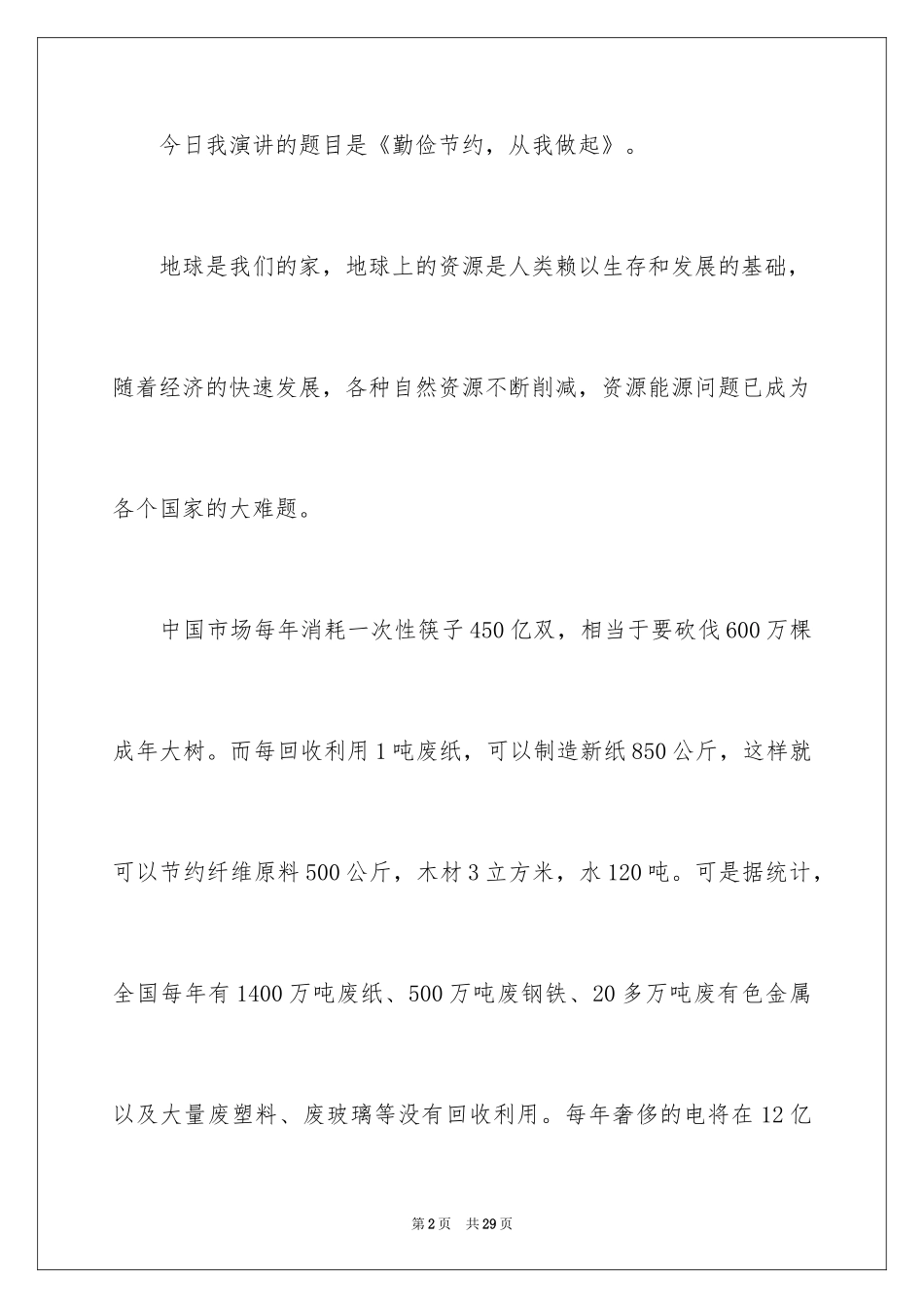 2024勤俭节约演讲稿_1382_第2页