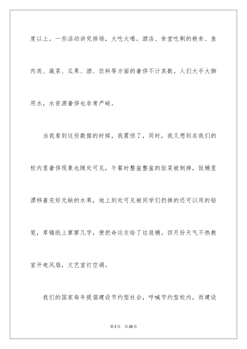 2024勤俭节约演讲稿_1382_第3页