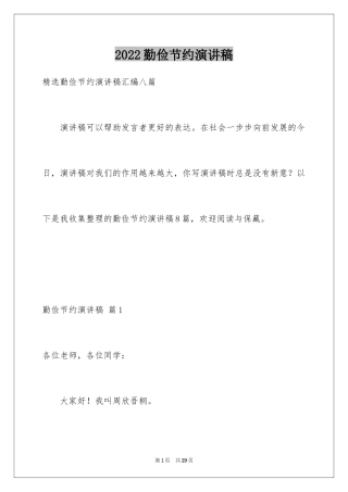 2024勤俭节约演讲稿_1382
