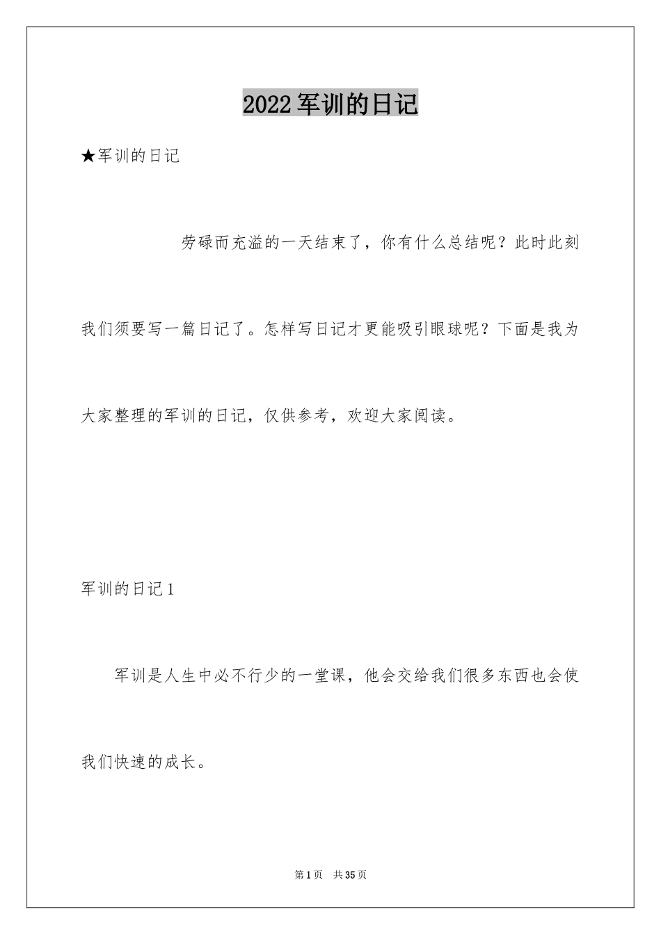 2024军训的日记_22_第1页