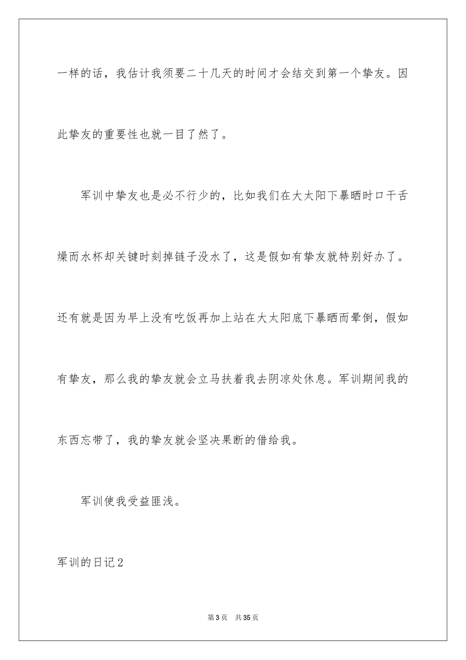 2024军训的日记_22_第3页