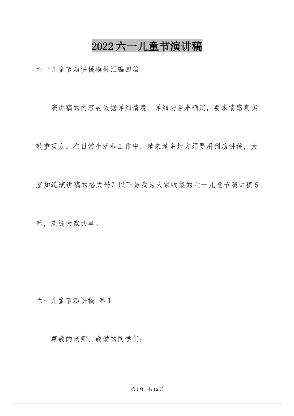 2024六一儿童节演讲稿_1216_第1页
