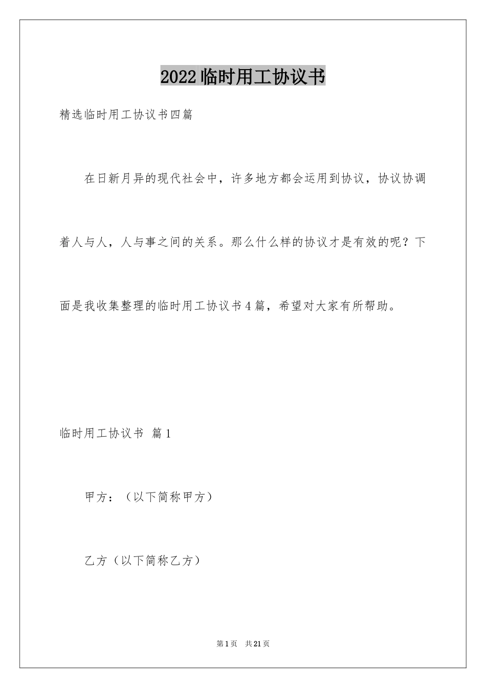 2024临时用工协议书_1_第1页