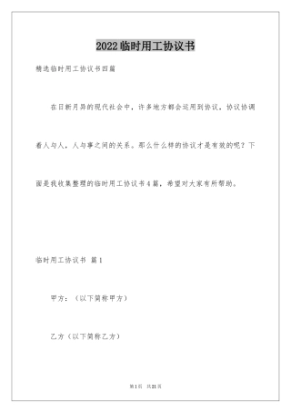 2024临时用工协议书_1