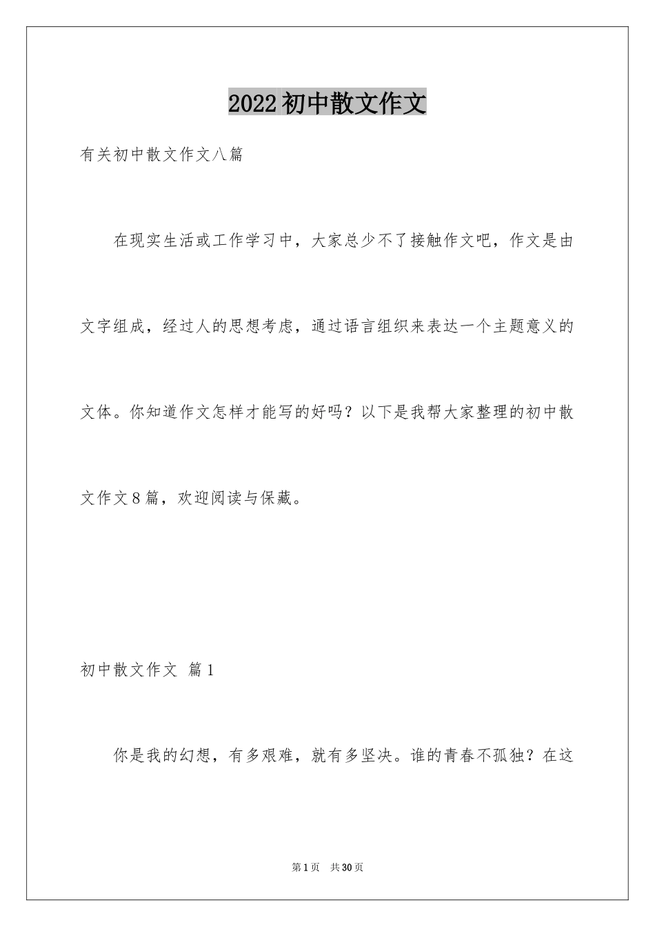 2024初中散文作文_26_第1页