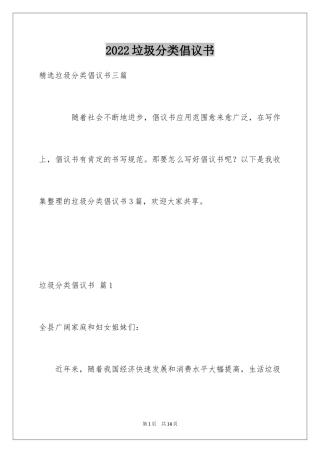 2024垃圾分类倡议书_34