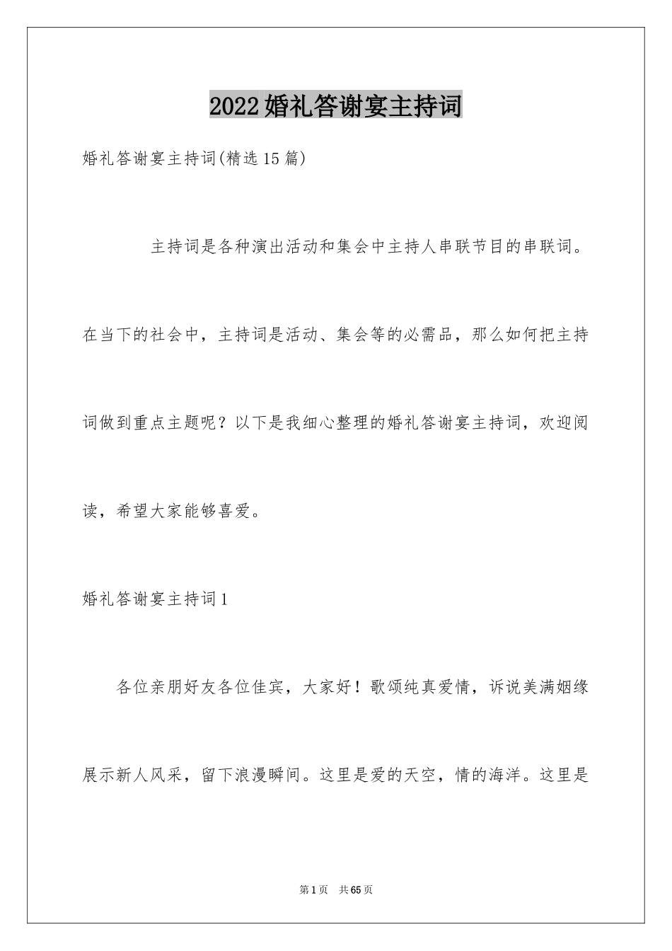 2024婚礼答谢宴主持词_27_第1页