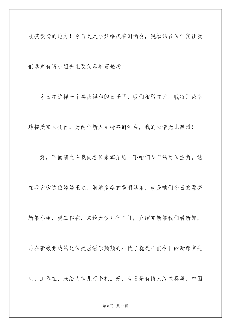 2024婚礼答谢宴主持词_27_第2页