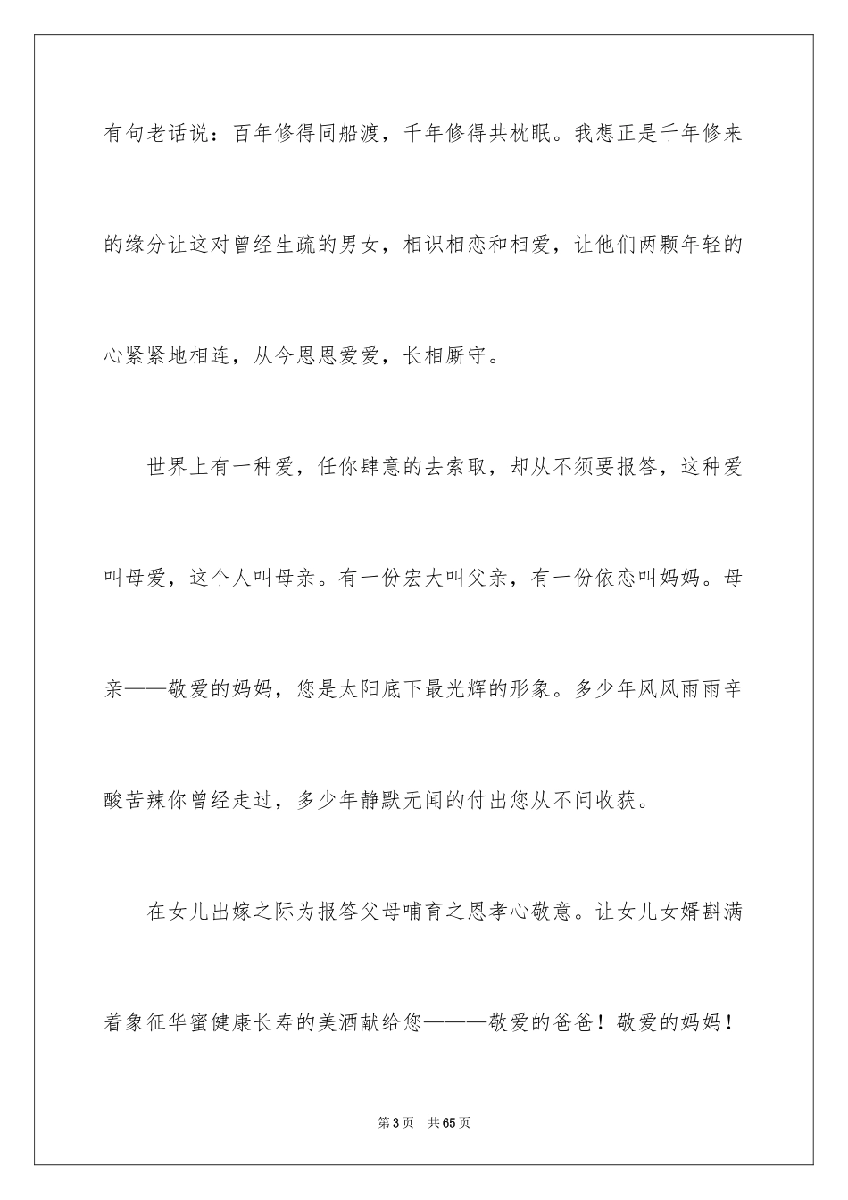 2024婚礼答谢宴主持词_27_第3页