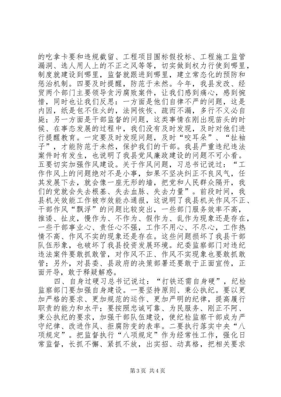全县纪检监察部门工作汇报会讲话发言稿_第3页