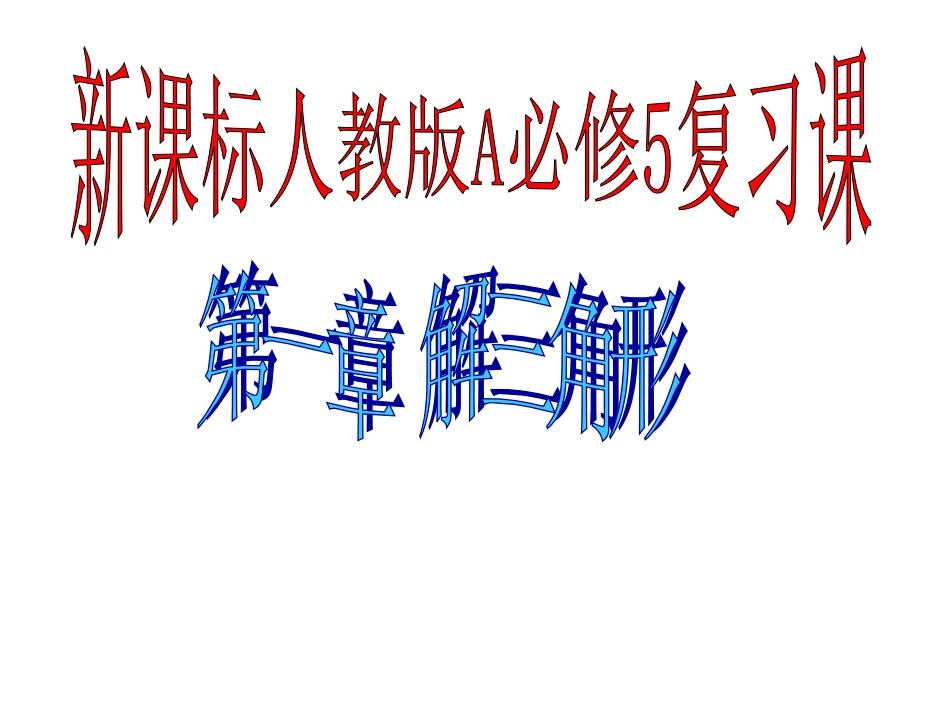 解三角形复习课课件_第1页