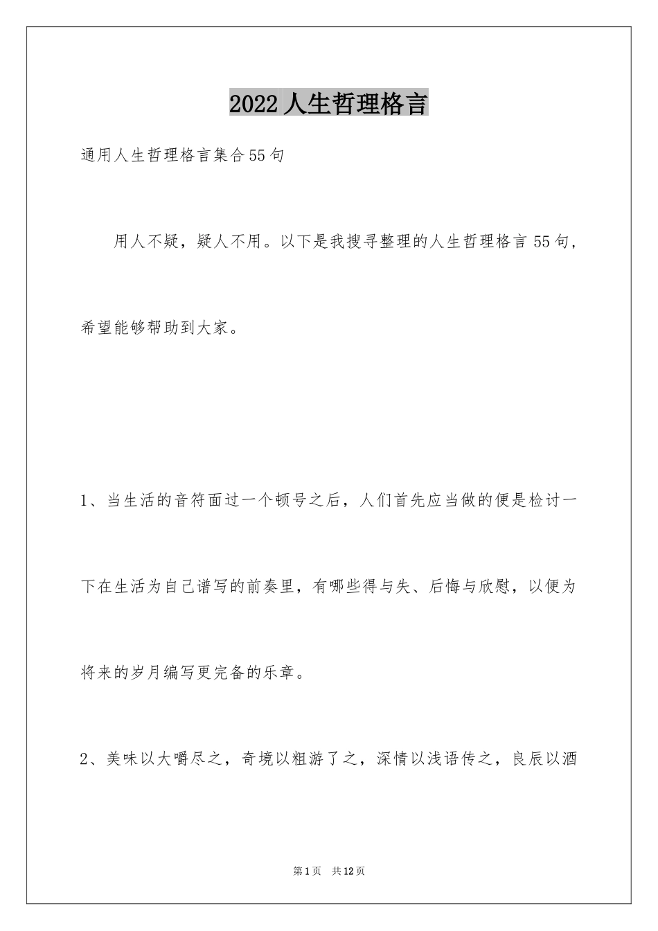 2024人生哲理格言_54_第1页