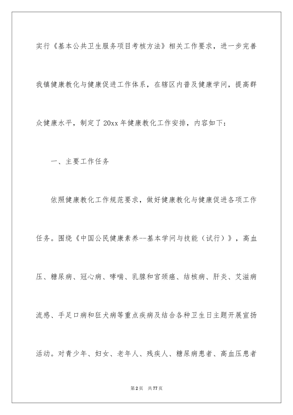 2024卫生院工作计划_18_第2页