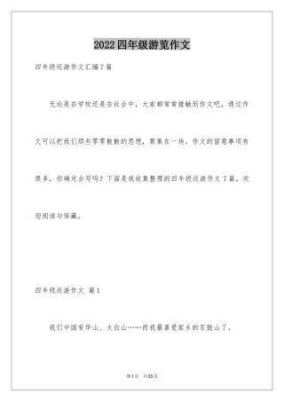 2024四年级游览作文_3