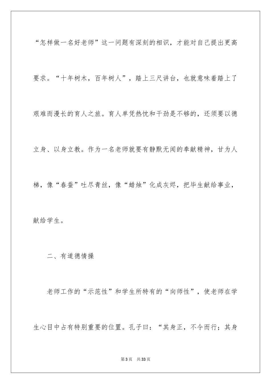 2024做四有好老师演讲稿_6_第3页