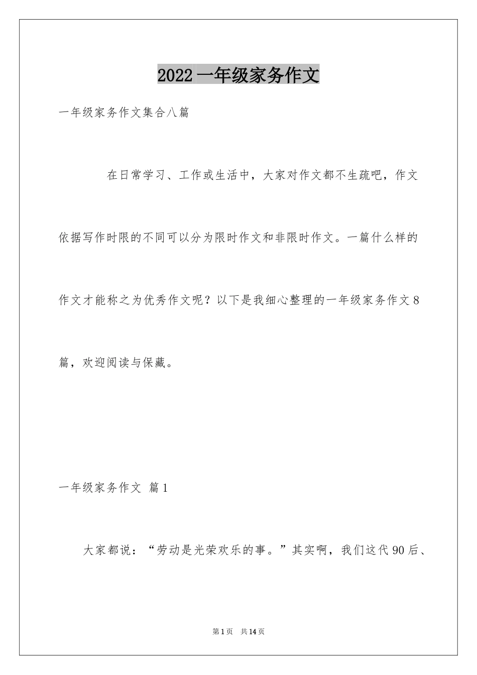 2024一年级家务作文_3_第1页
