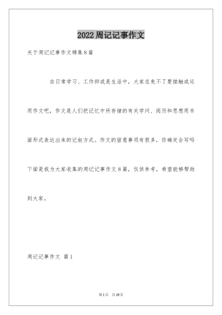 2024周记记事作文_19