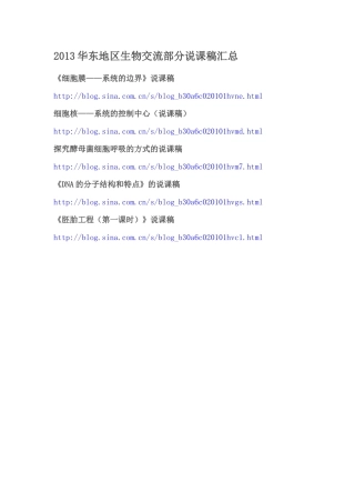2013华东地区生物交流部分说课稿汇总