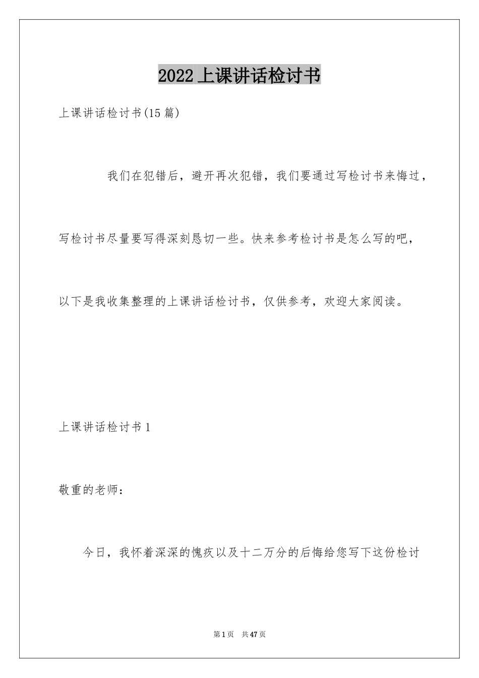 2024上课讲话检讨书_9_第1页