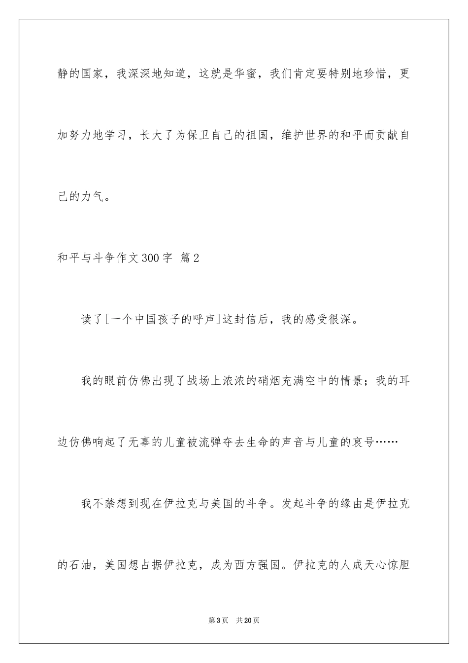 2024和平与战争作文300字_第3页