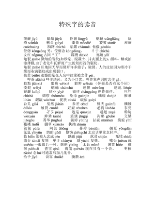 特殊字的读11