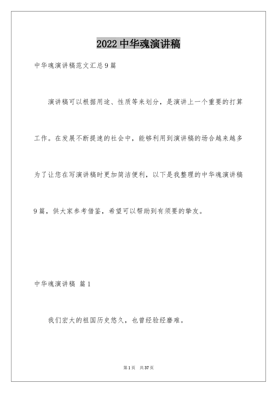 2024中华魂演讲稿_453_第1页