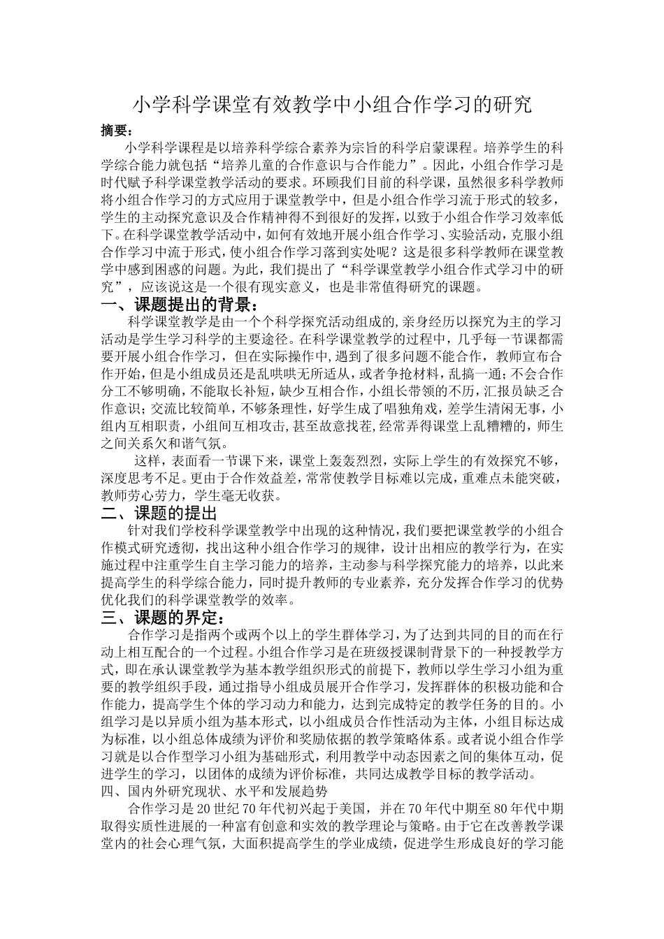 小组合作学习在科学课堂教学中的应用_第1页