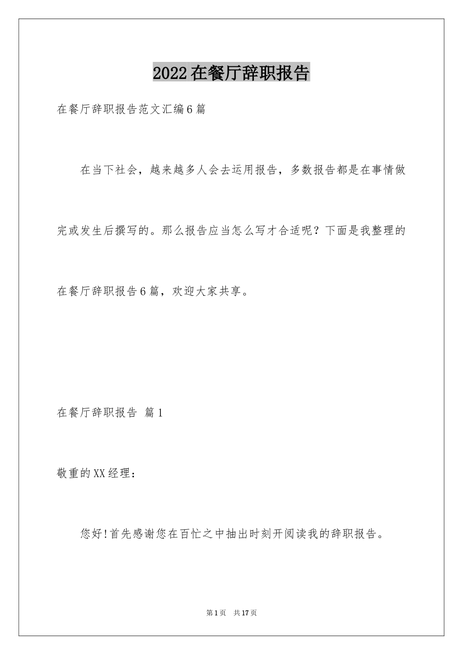 2024在餐厅辞职报告_5_第1页