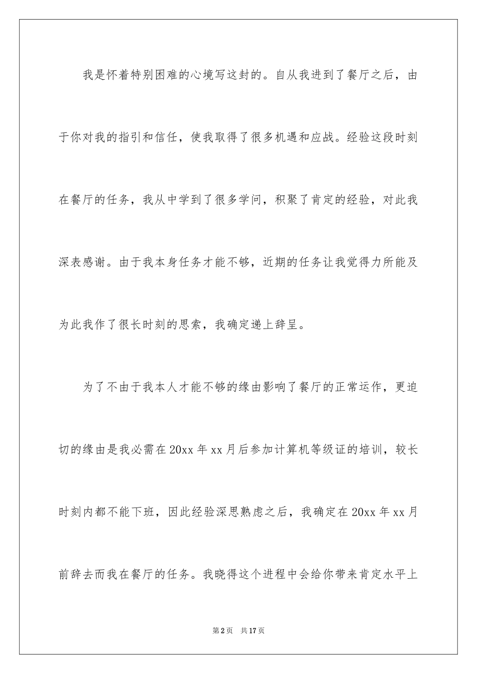 2024在餐厅辞职报告_5_第2页