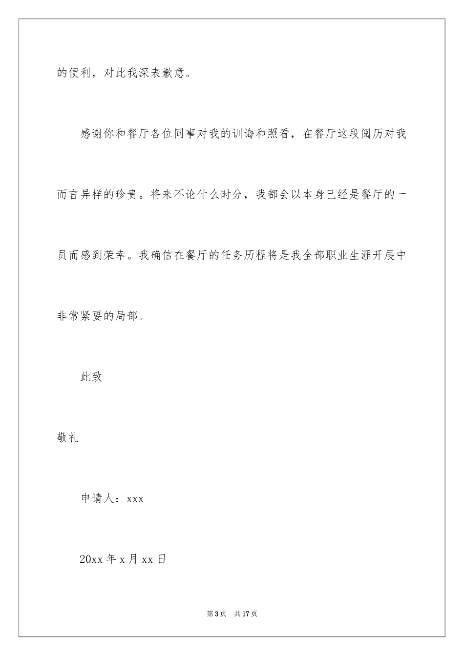 2024在餐厅辞职报告_5_第3页