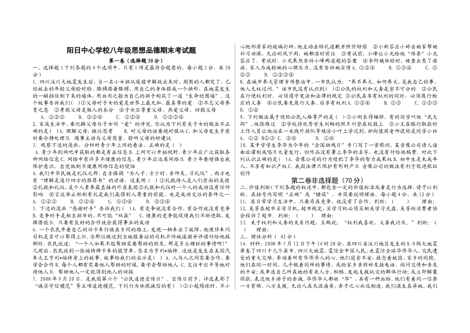 阳日中心学校八年级思想品德期末考试题_第1页