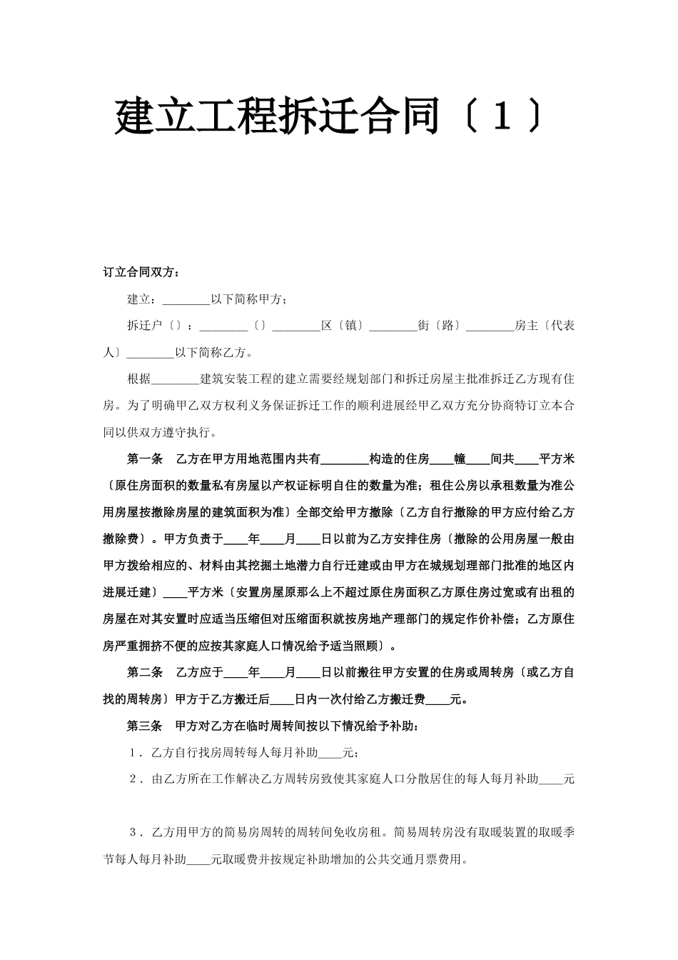 建设工程拆迁合同（１）_第1页