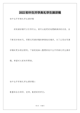 2024初中生开学典礼学生演讲稿